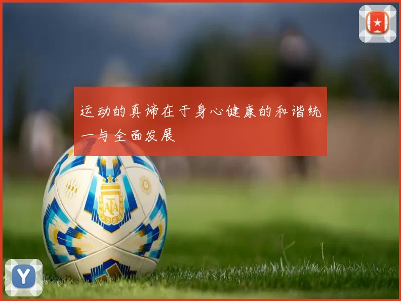 运动的真谛在于身心健康的和谐统一与全面发展