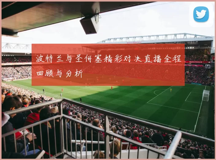 波特兰与圣何塞精彩对决直播全程回顾与分析